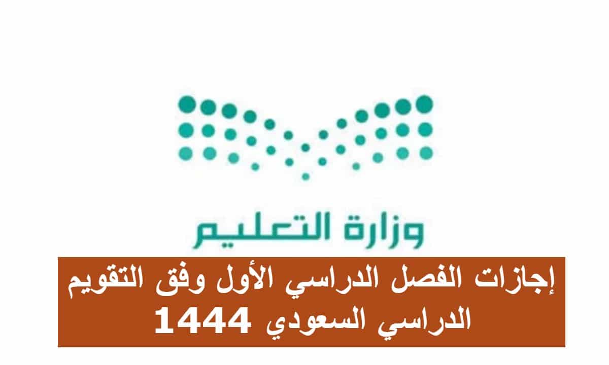 إجازات الفصل الدراسي الأول وفق التقويم الدراسي السعودي 1444 |تفاصيل