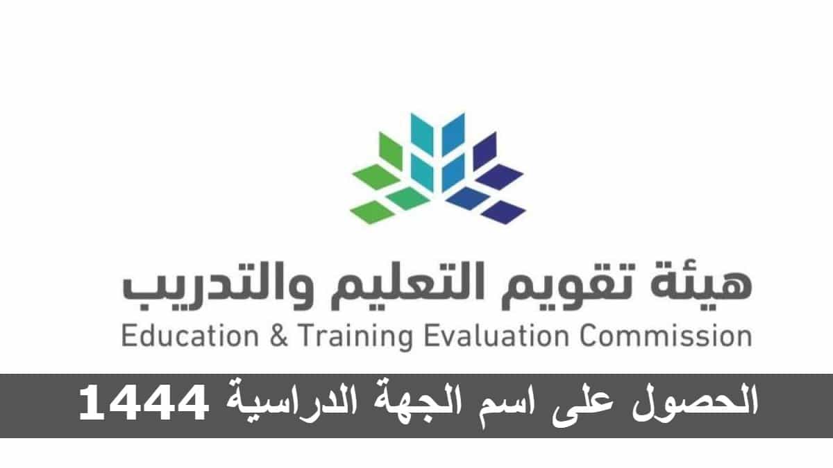 هيئة تقويم التعليم والتدريب تُتيح كيفية الحصول على اسم الجهة الدراسية لتقديم المباحث في السعودية 1444