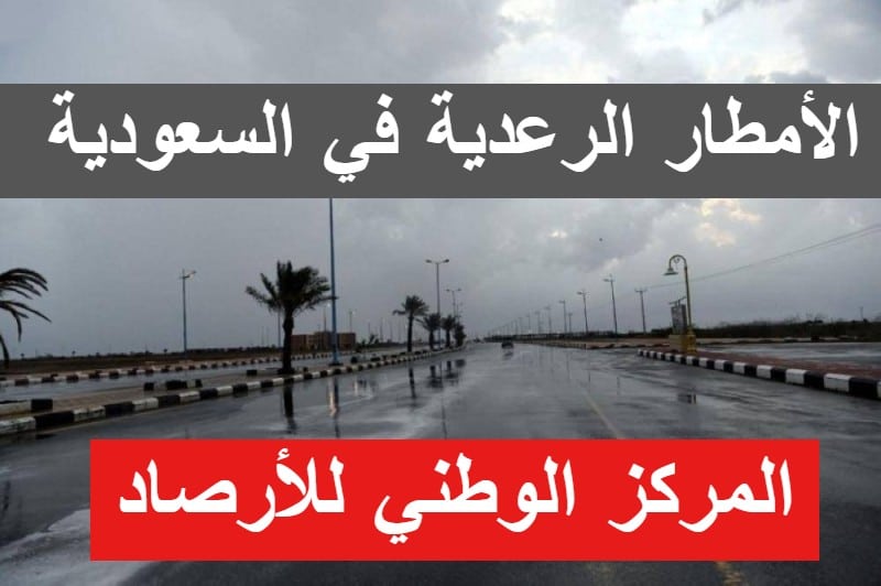تنتهي حالة الأمطار الرعدية في هذا الوقت .. المركز الوطني للأرصاد يوضح حالة الطقس في السعودية