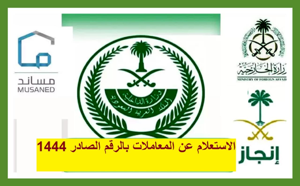 خطوات الاستعلام عن المعاملات بالرقم الصادر وزارة الداخلية والخارجية السعودية 1444