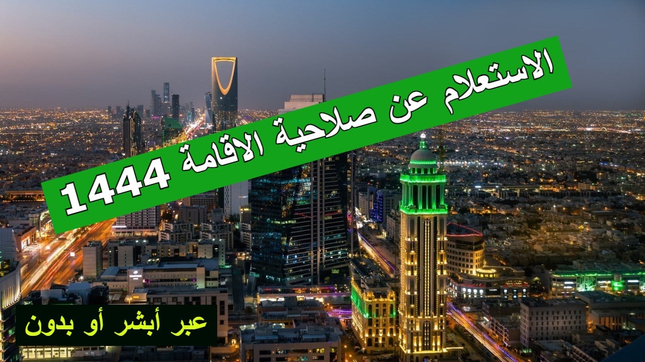 عبر أبشر وبدونها .. خطوات الاستعلام عن صلاحية الاقامة في السعودية 1444