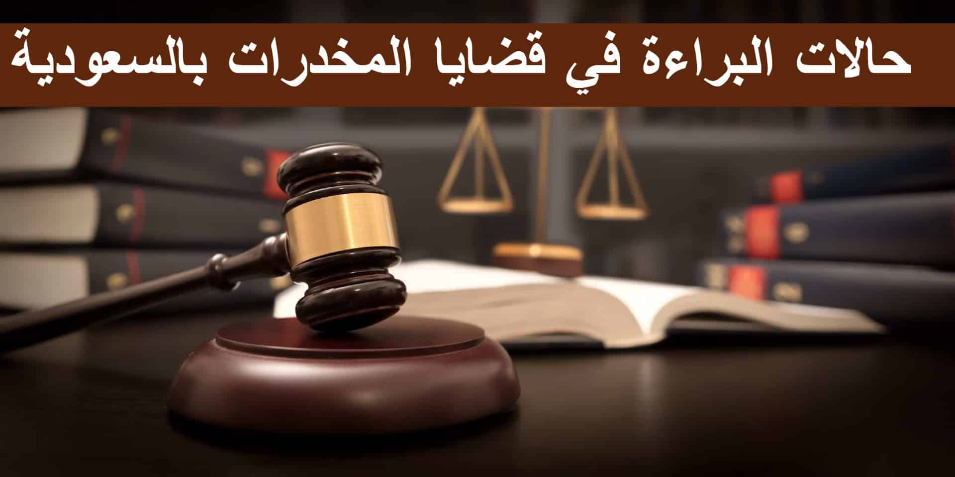 حالات البراءة في قضايا المخدرات بالسعودية وعقوبة التهريب