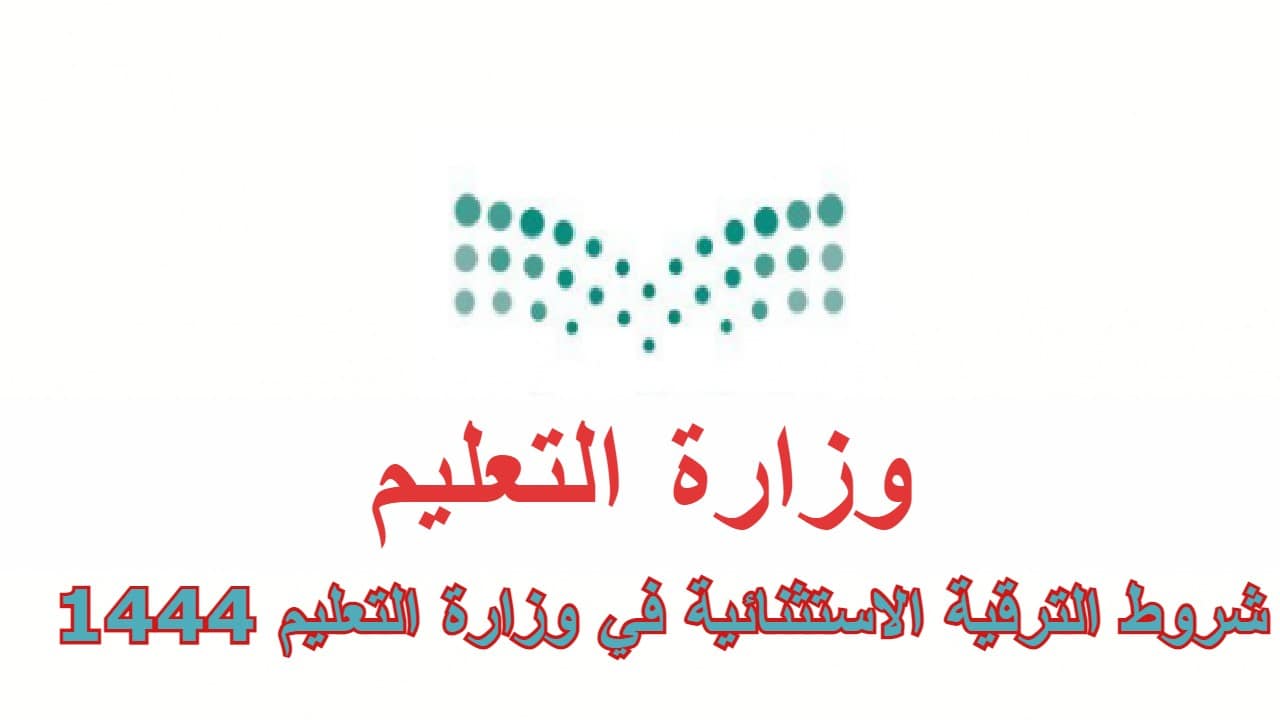 شروط الترقية الاستثنائية في وزارة التعليم السعودية 1444 وخطوات الاستعلام عن الترقيات إلكترونيا