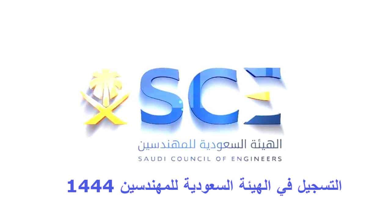 خطوات التسجيل في الهيئة السعودية للمهندسين 1444 .. الرسوم والمستندات المطلوبة