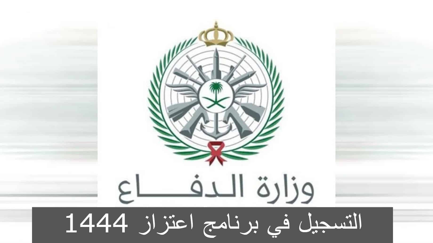 طريقة التسجيل في برنامج اعتزاز وزارة الدفاع السعودية 1444 والأهداف من البرنامج “تفاصيل”