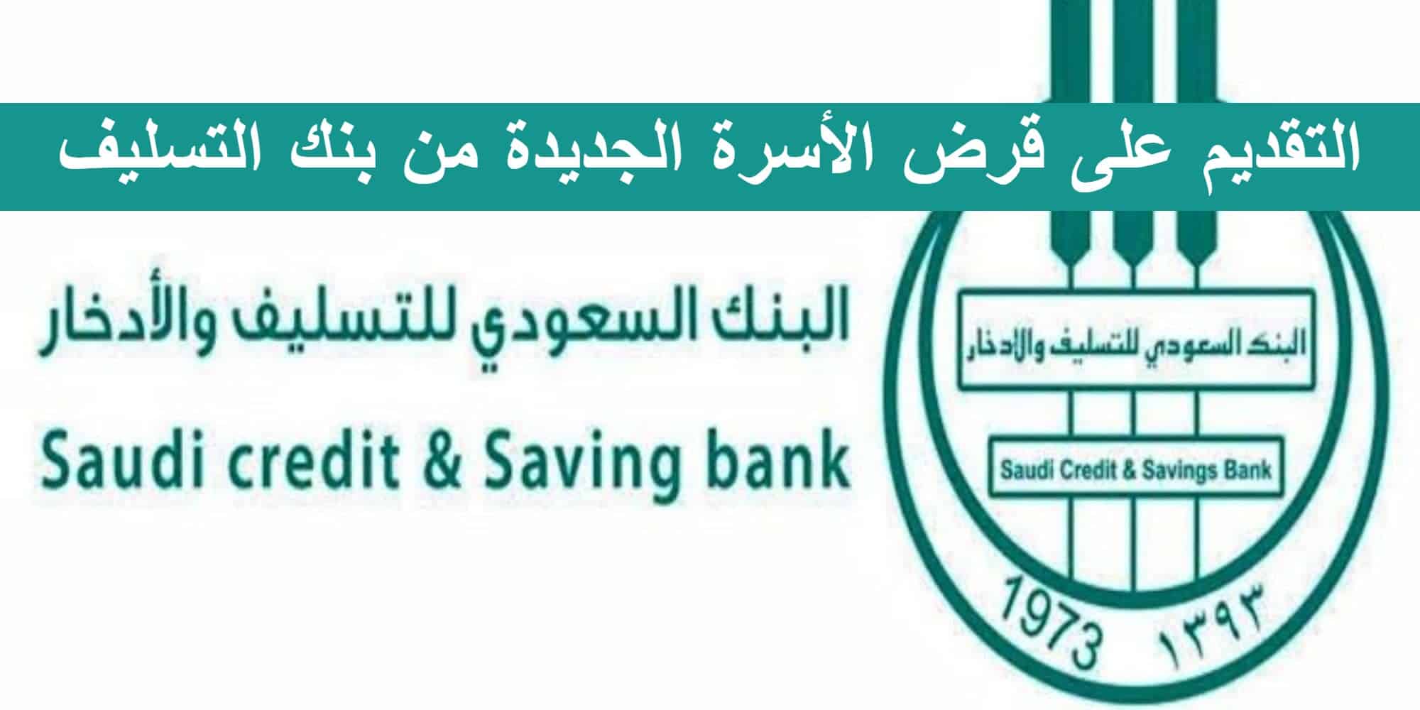 شروط وخطوات التقديم على قرض الأسرة الجديدة من بنك التسليف السعودية 1444