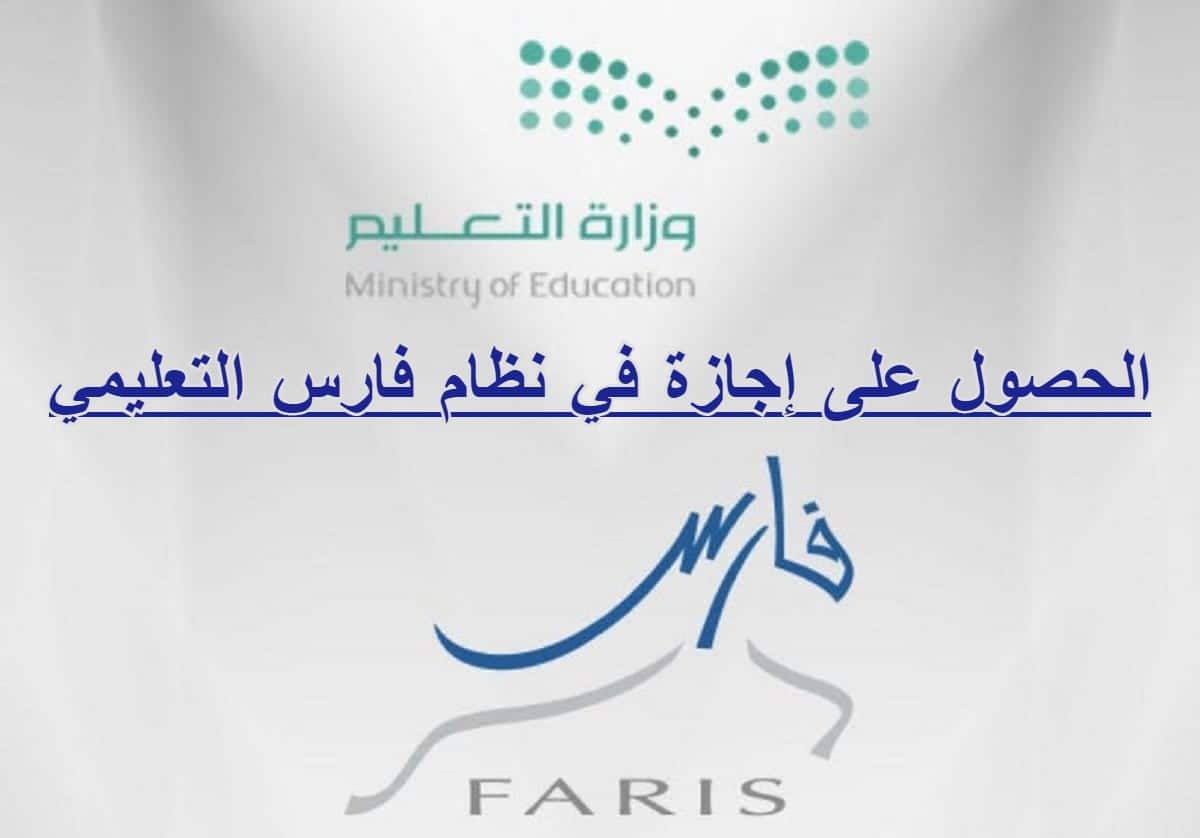 خطوات الحصول على إجازة في نظام فارس التعليمي بالسعودية الخدمة الذاتية 1444