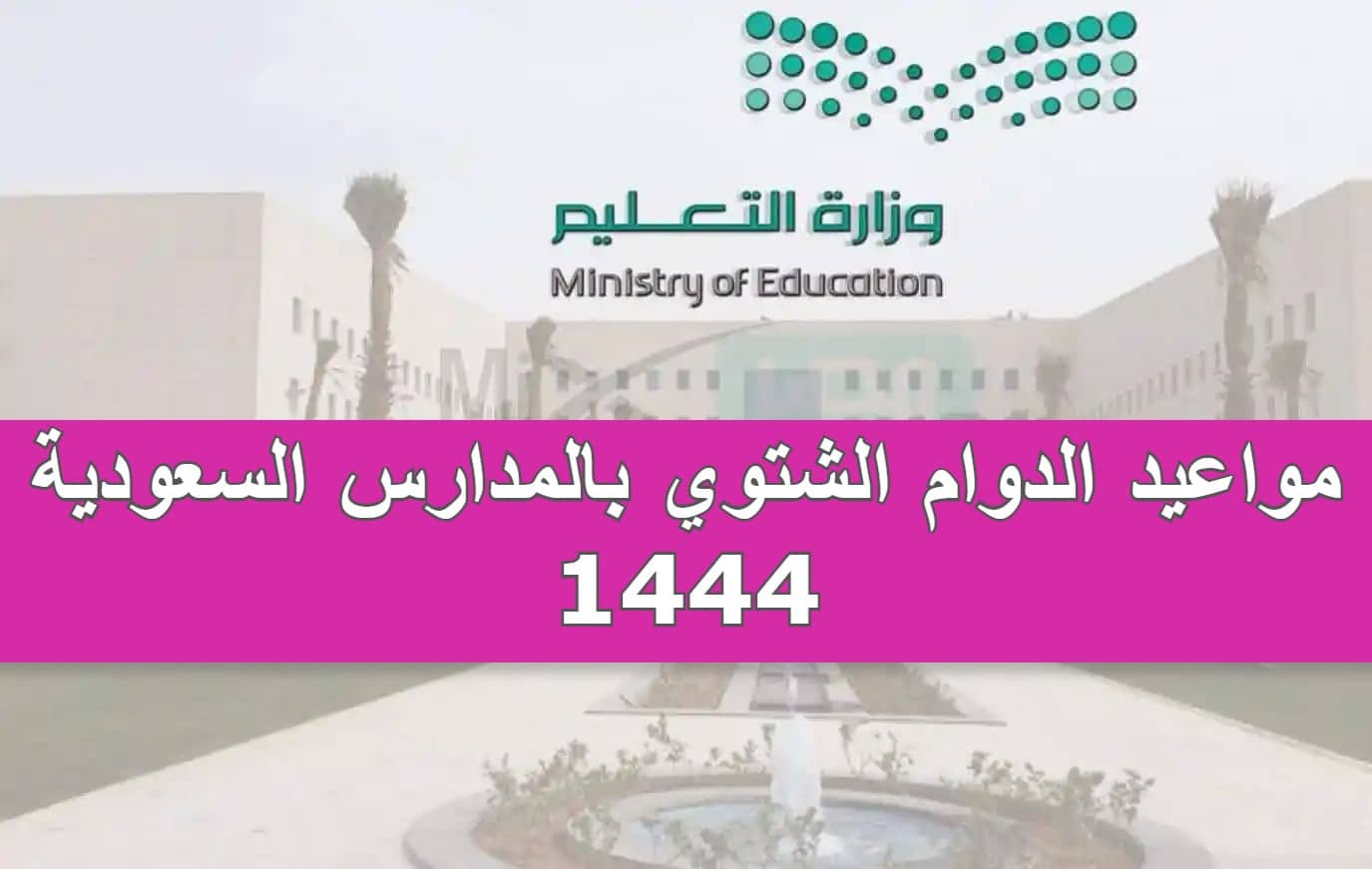 إدارات تعليم السعودية تعلن عن موعد الدوام الشتوي بالمدارس تباعًا للعام الدراسي 1444 |تفاصيل