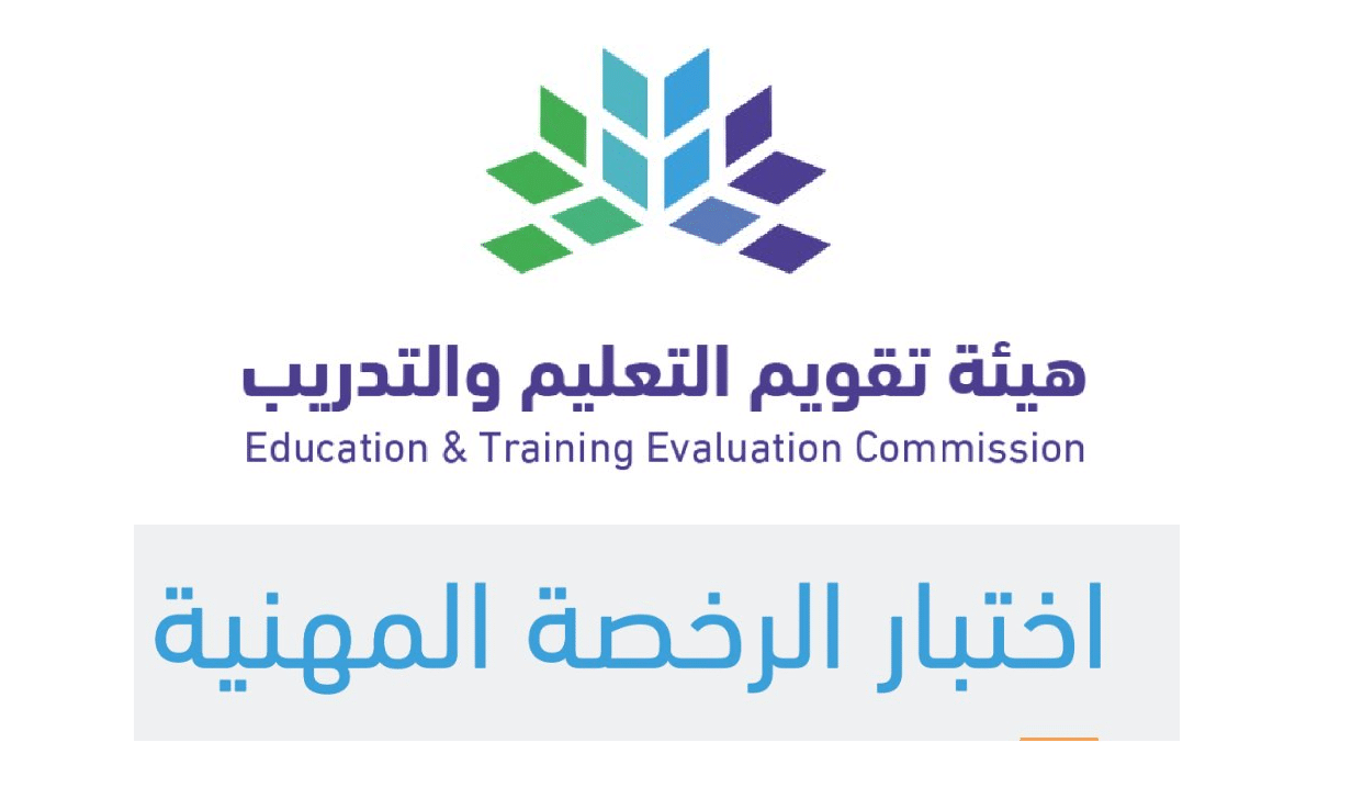 خطوات التسجيل للحصول على الرخصة المهنية للمعلمين في السعودية 1444 .. مواعيد الاختبار