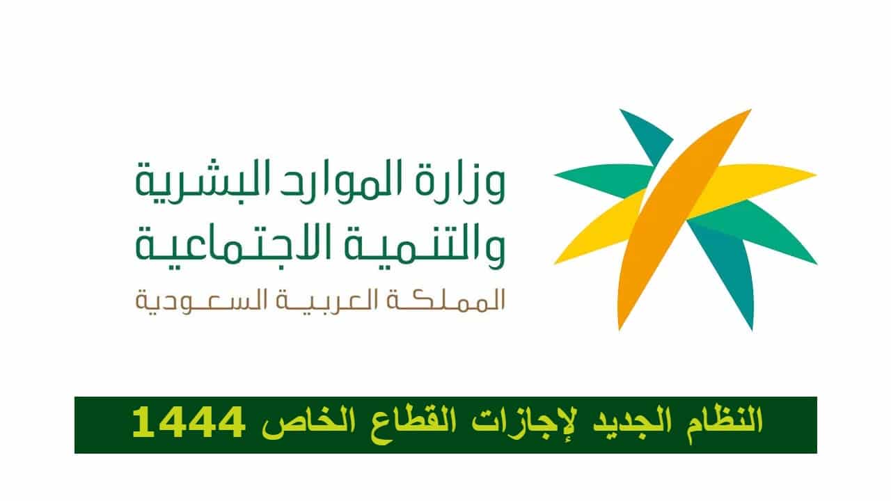 “تفاصيل” النظام الجديد لإجازات القطاع الخاص 1444 للعاملين في السعودية