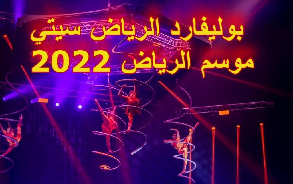 الهيئة العامة للترفيه توضح خطوات حجز تذاكر بوليفارد الرياض سيتي في موسم الرياض 2022
