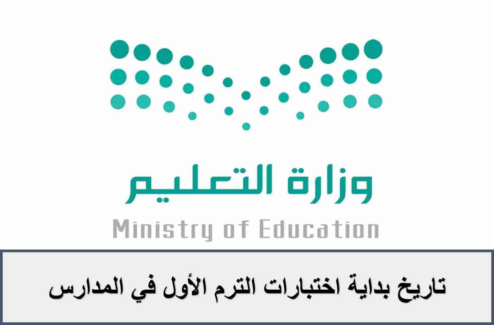 التعليم السعودية تكشف تاريخ بداية اختبارات الترم الأول في المدارس| التقويم الدراسي 1444