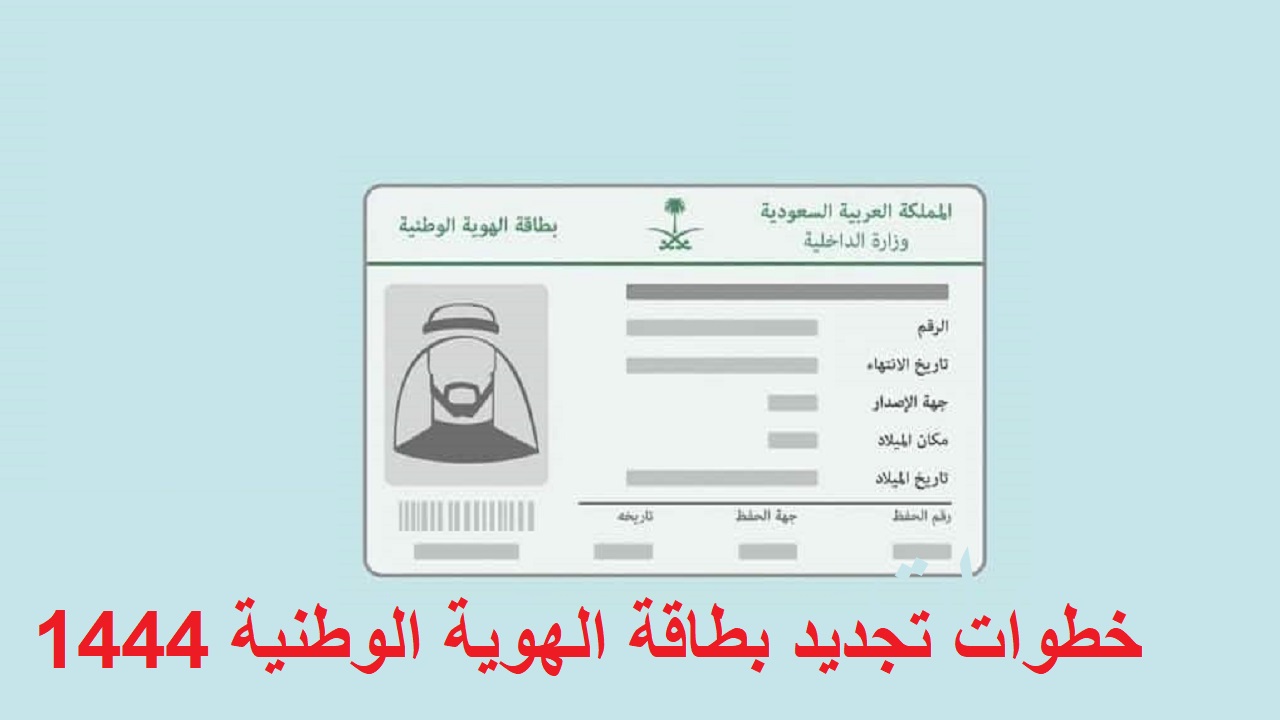 جددها قبل الانتهاء” .. خطوات تجديد بطاقة الهوية الوطنية عبر أبشر السعودية 1444 – 2023