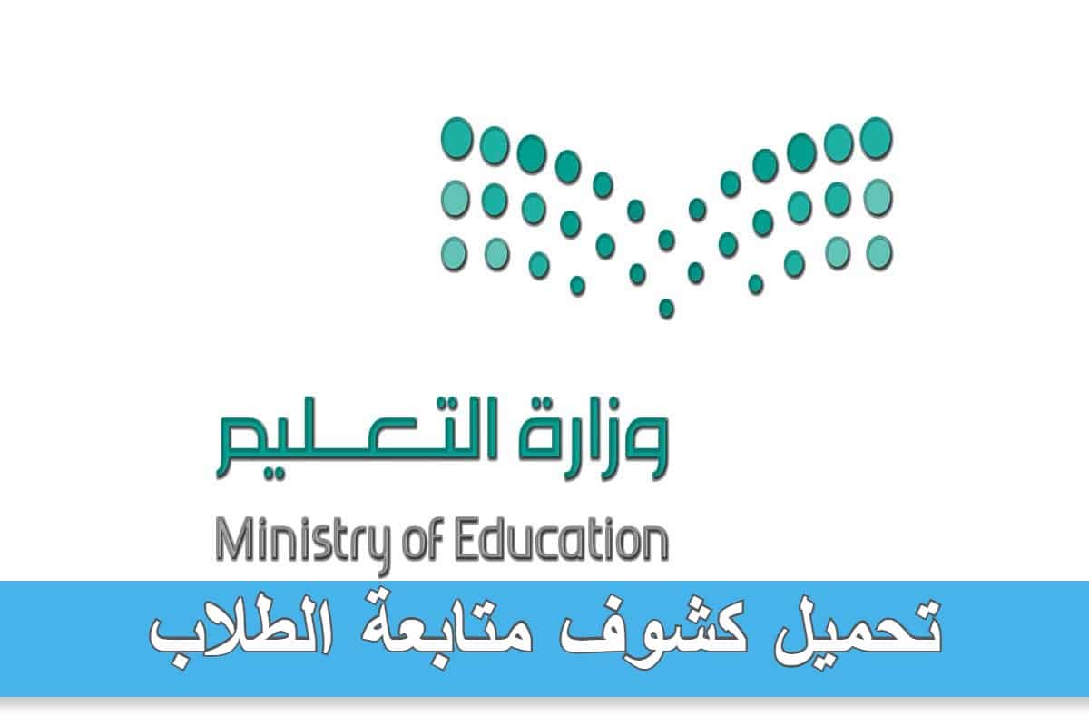 وزارة التعليم السعودية توضح طريقة تحميل كشوف متابعة الطلاب عبر منصة مدرستي 1444
