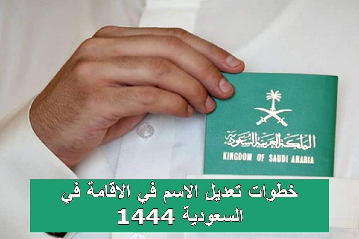 لتجنب المساءلة القانونية .. خطوات تعديل الاسم في الاقامة بالسعودية 1444 – 2023