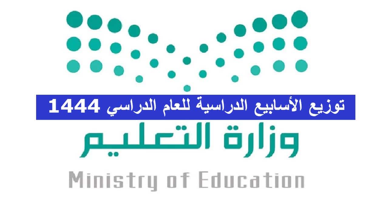 توزيع الأسابيع الدراسية للعام الدراسي 1444 في السعودية ومواعيد الدوام اليومي بالمدارس