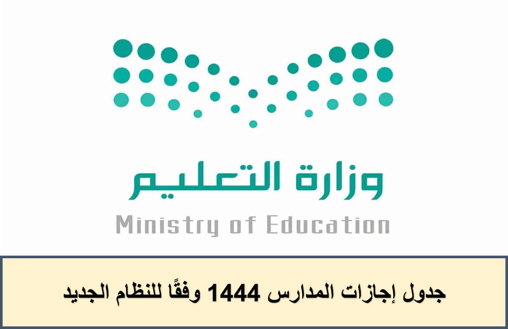 التعليم السعودية تعلن جدول إجازات المدارس 1444 وفقًا للنظام الجديد