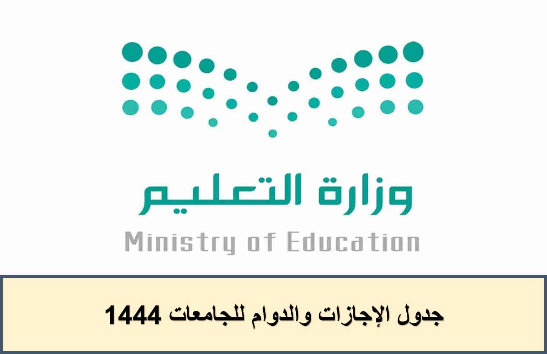 التعليم السعودية تكشف جدول الإجازات والدوام للجامعات 1444