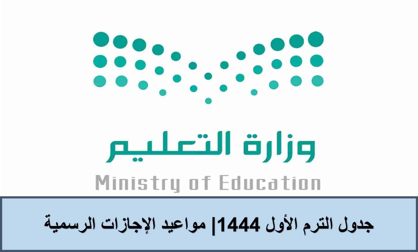 التعليم السعودية تعلن جدول الترم الأول 1444| مواعيد الإجازات الرسمية