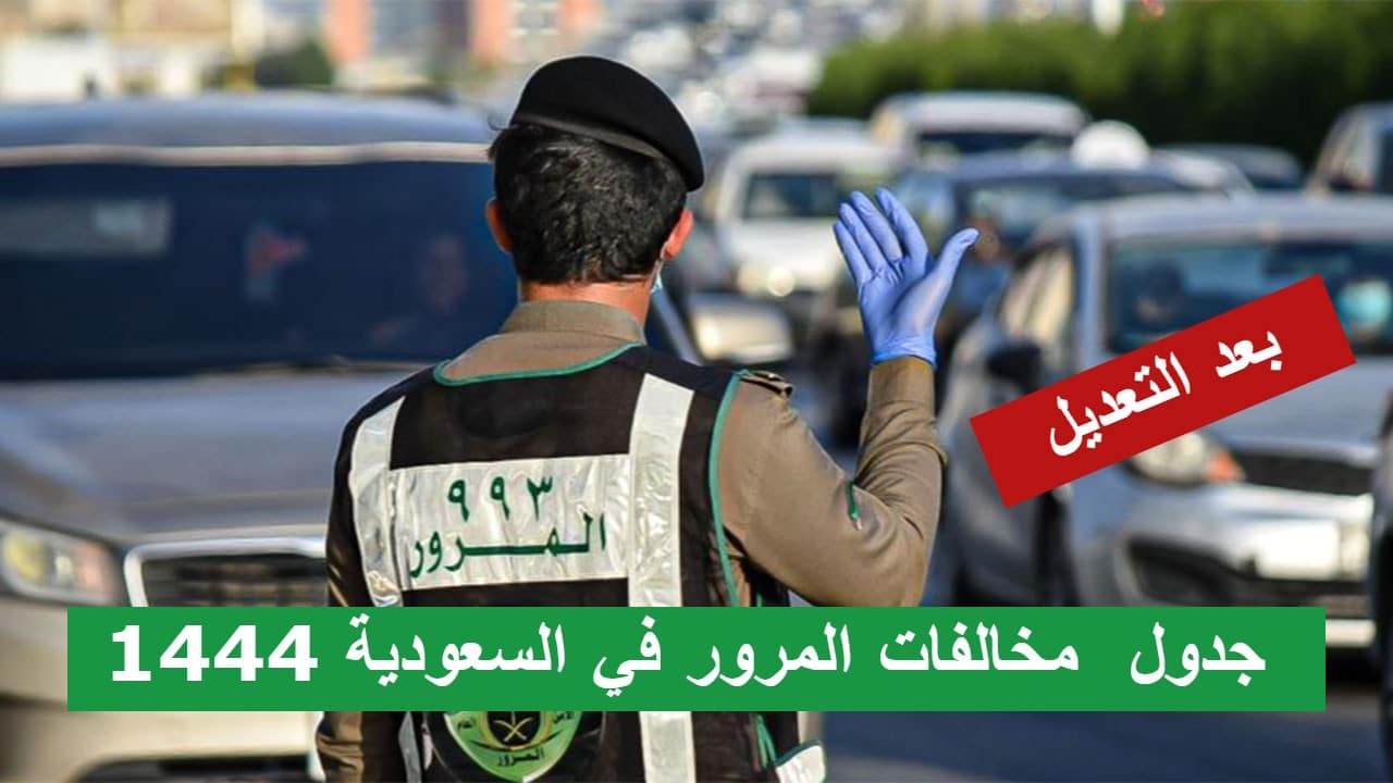 بعد التعديل .. جدول مخالفات المرور في السعودية 1444 وخطوات الاستعلام عن المخالفات المرورية إلكترونيًا