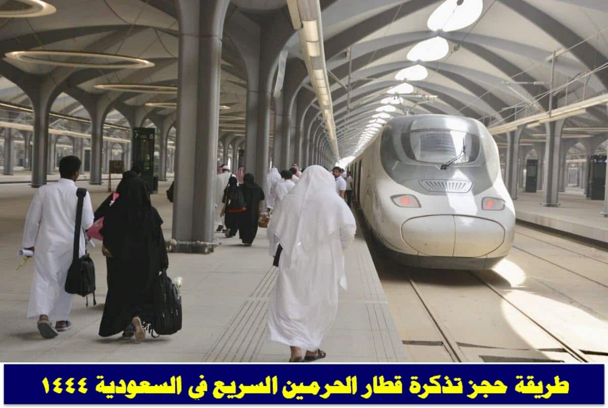 طريقة حجز تذكرة قطار الحرمين السريع في السعودية 1444