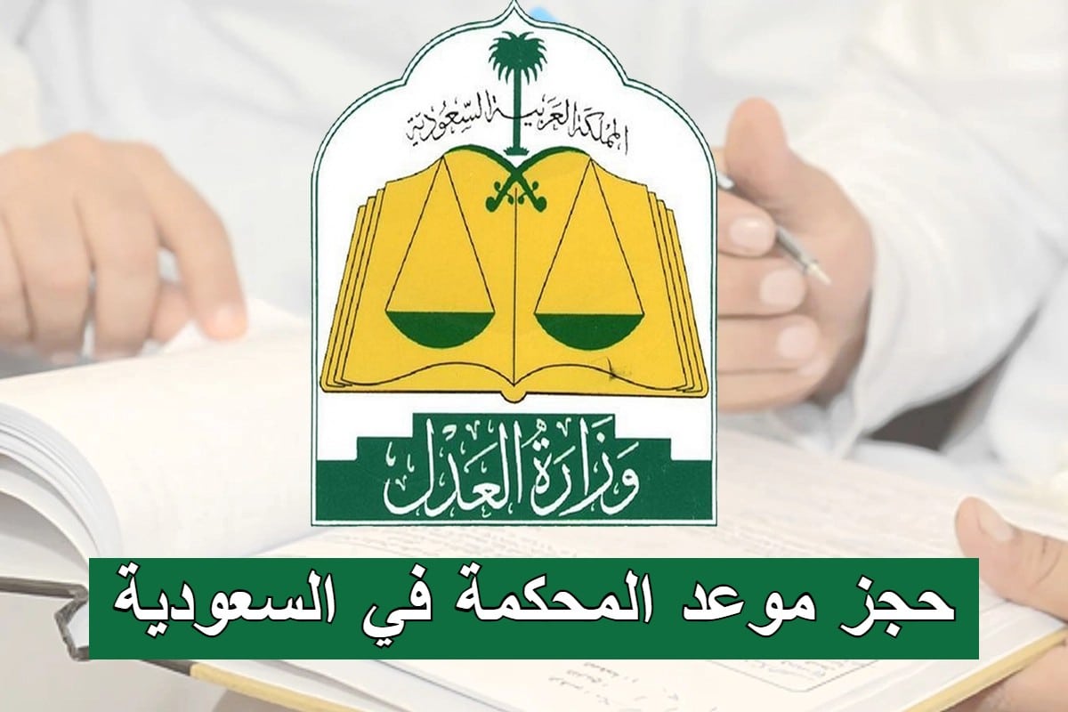 خطوات حجز موعد المحكمة في السعودية 1444 وطريقة الإلغاء عبر ناجز الكترونيا