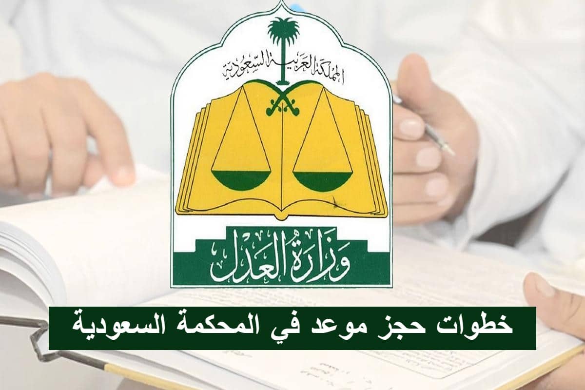 كيفية حجز موعد في المحكمة السعودية 1444 عبر منصة ناجز الإلكترونية