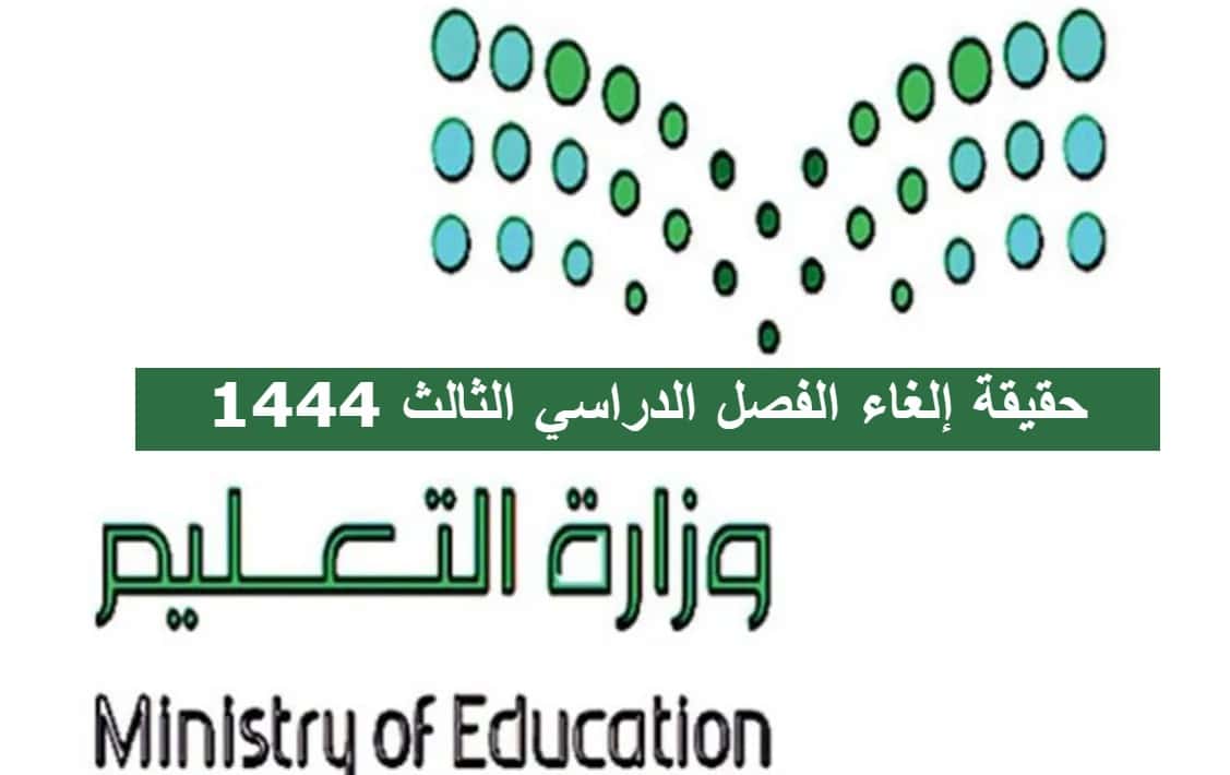 حقيقة إلغاء الفصل الدراسي الثالث في السعودية للعام الدراسي الحالي 1444