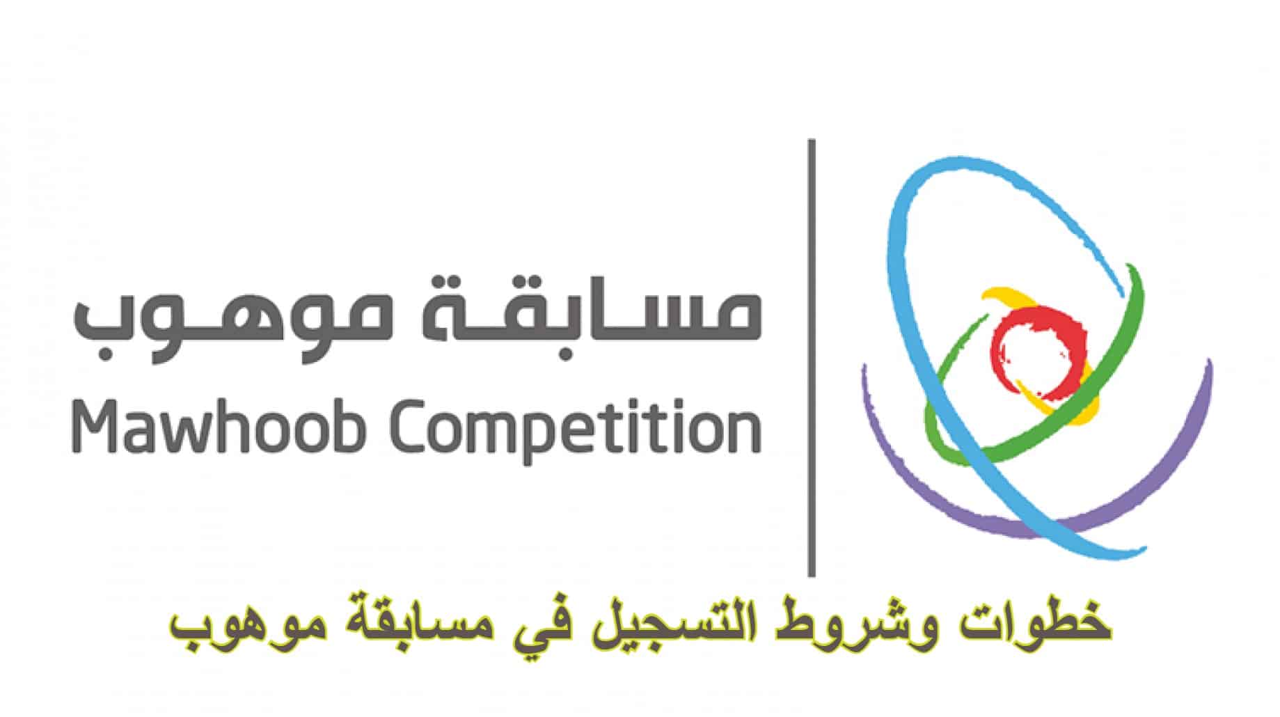 خطوات وشروط التسجيل في مسابقة موهوب 1444 في السعودية من وزارة التعليم