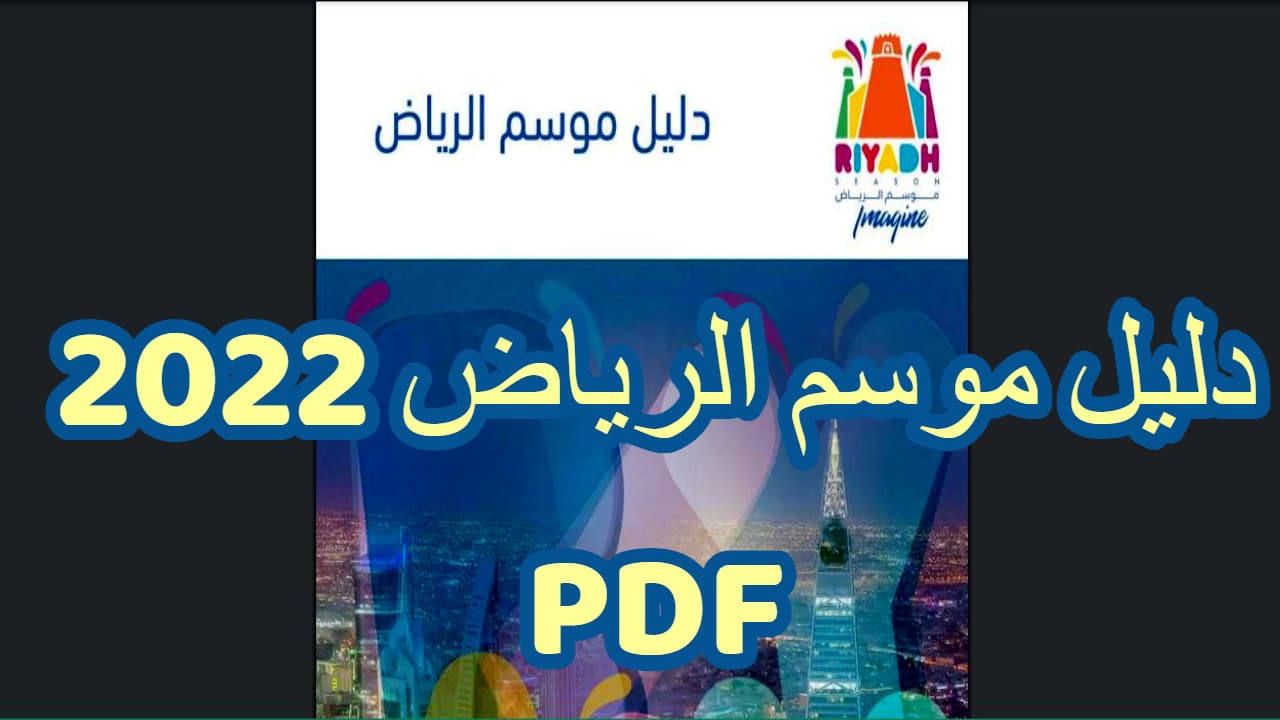 دليل موسم الرياض PDF يوضح فعاليات الموسم في نسخته الثالثة تحت شعار فوق الخيال
