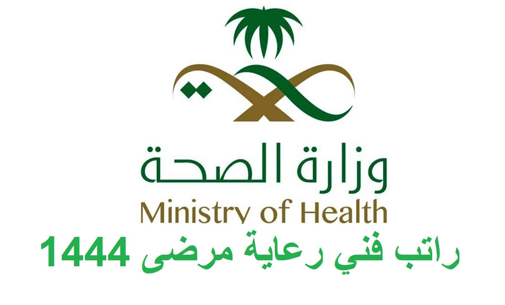 راتب فني رعاية مرضى في السعودية 1444 من المستوى الأول وحتى السابع