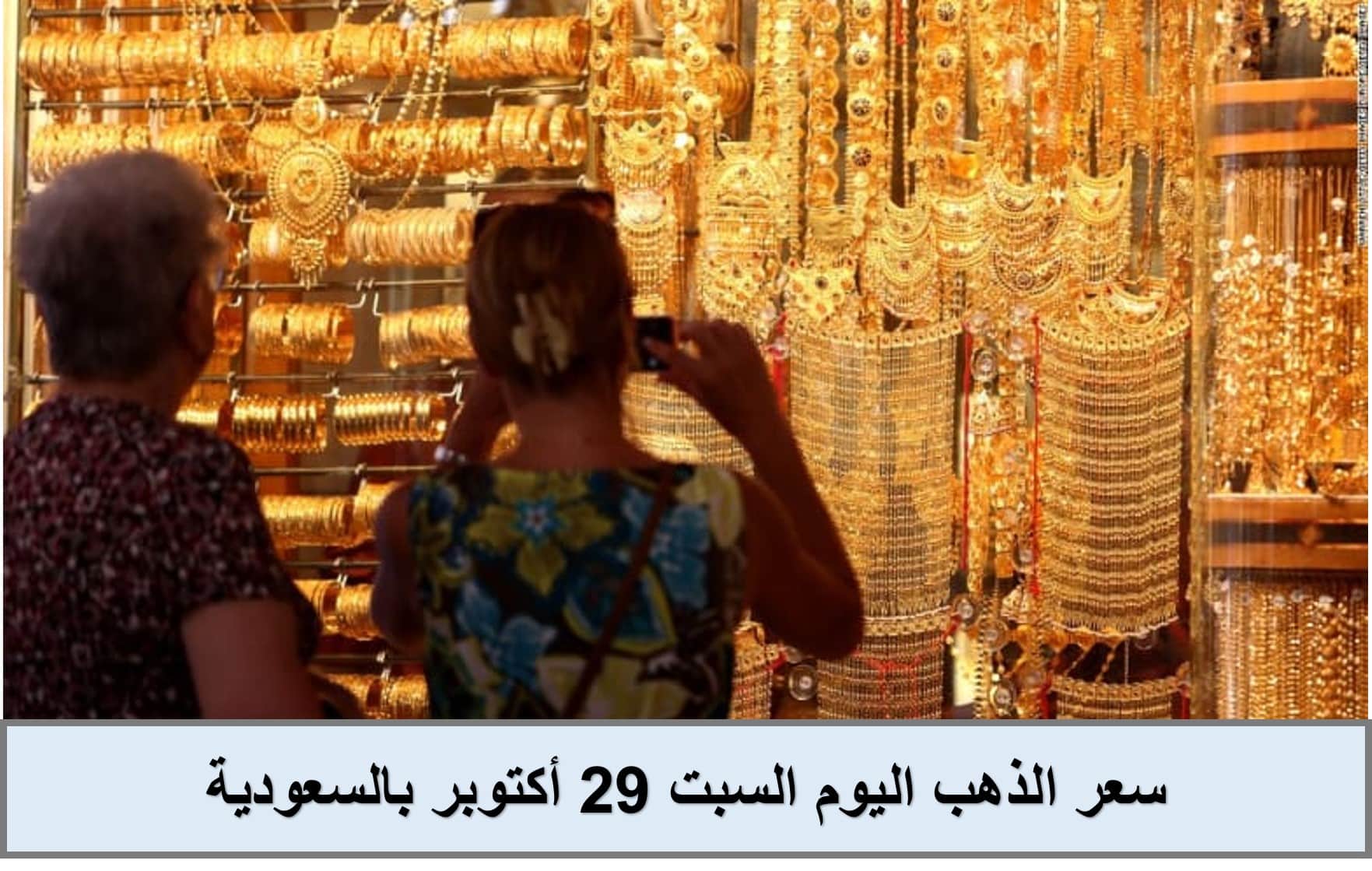 ارتفاع طفيف.. سعر الذهب اليوم السبت 29 أكتوبر بالسعودية