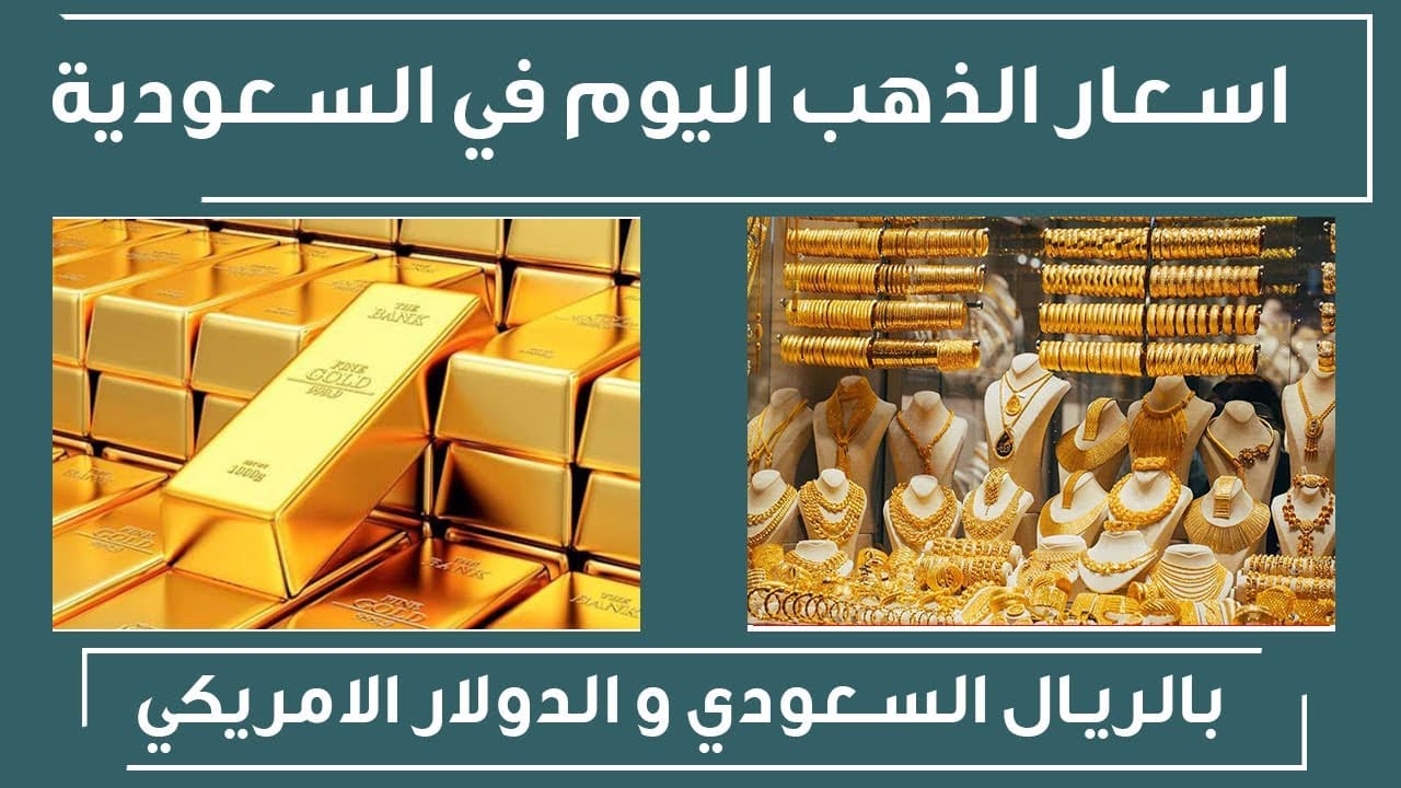 يبدأ من 30.57 دولار .. سعر الذهب في السعودية اليوم بالريال السعودي