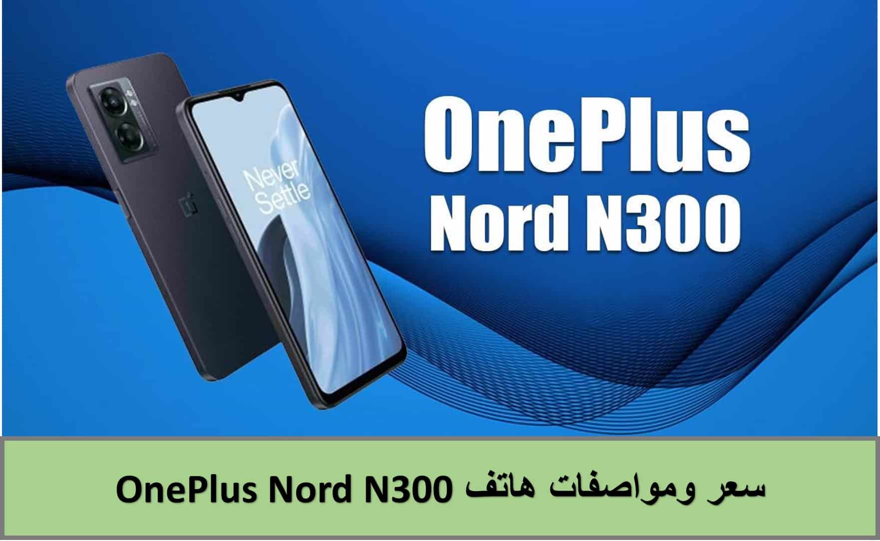 وحش التصوير.. سعر ومواصفات هاتف OnePlus Nord N300