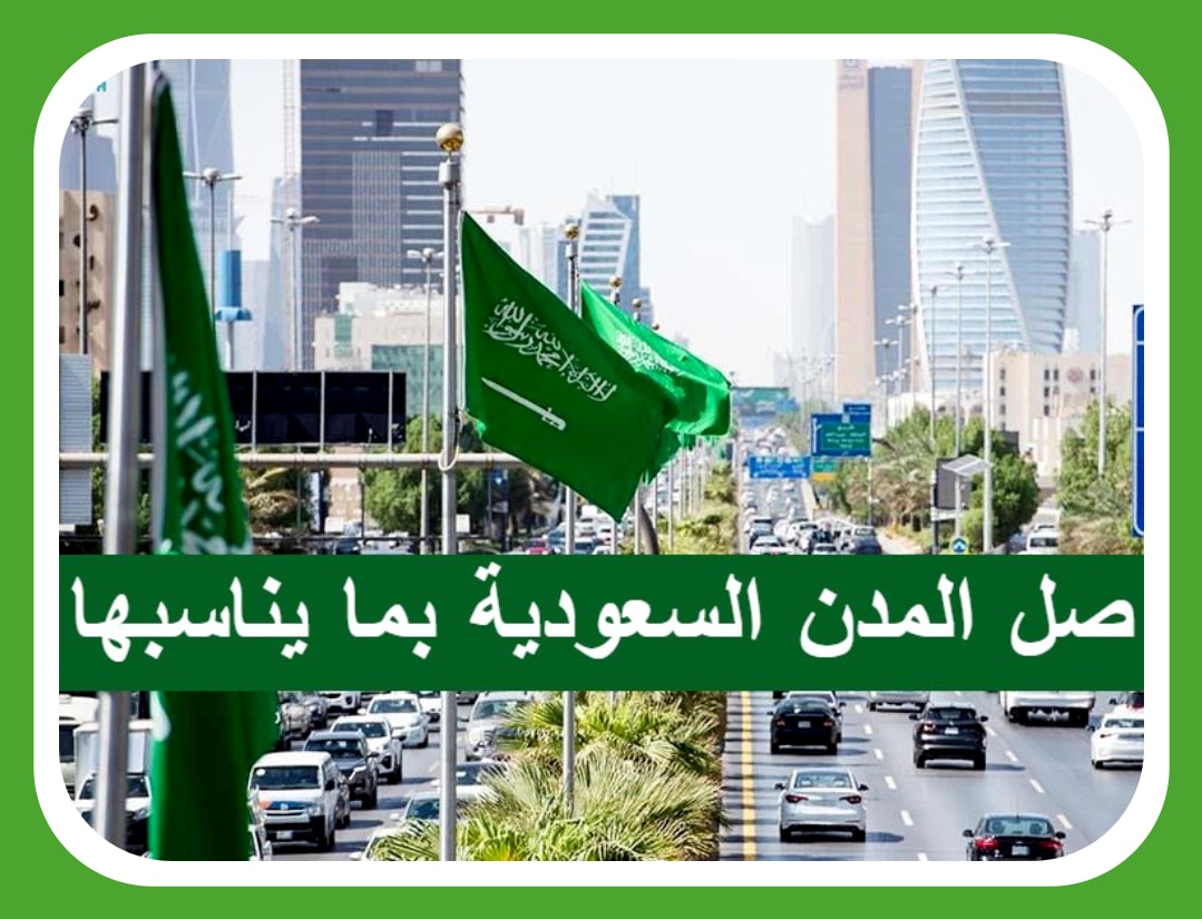 صل المدن السعودية بما يناسبها .. آلية الإجابة الصحيحة