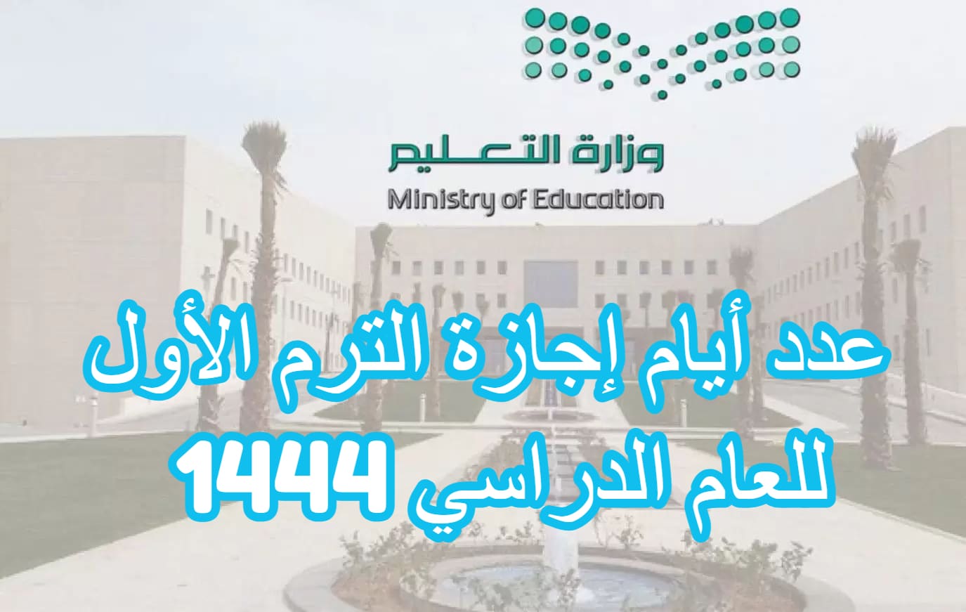 عدد أيام إجازة الترم الأول للعام الدراسي 1444 في السعودية وفق الخطة الزمنية لتقويم الدراسة