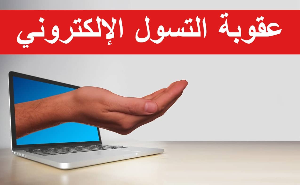 عقوبة التسول الإلكتروني في السعودية للسعوديين وغير السعوديين