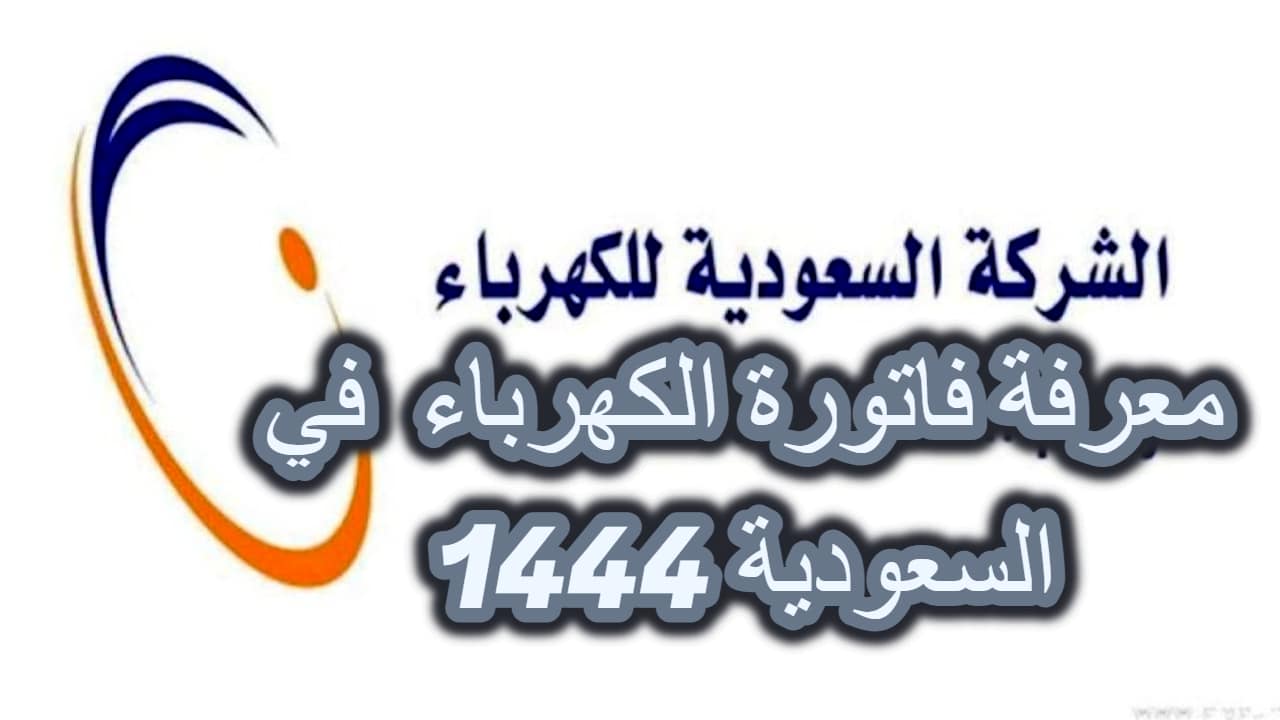“برقم السجل المدني أو الحساب أو العداد” .. طريقة معرفة فاتورة الكهرباء في السعودية