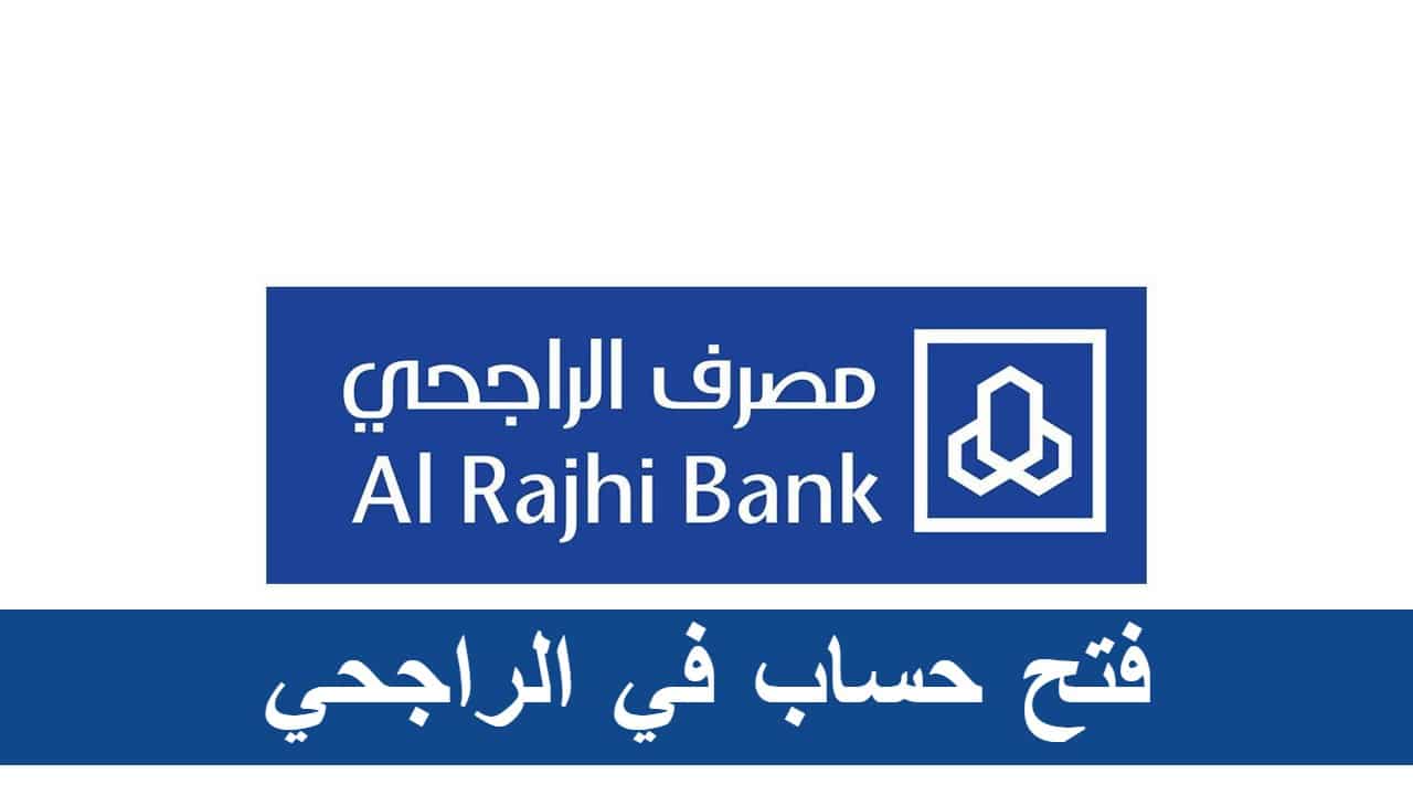 مصرف الراجحي يوضح خطوات فتح حساب في البنك الكترونيا