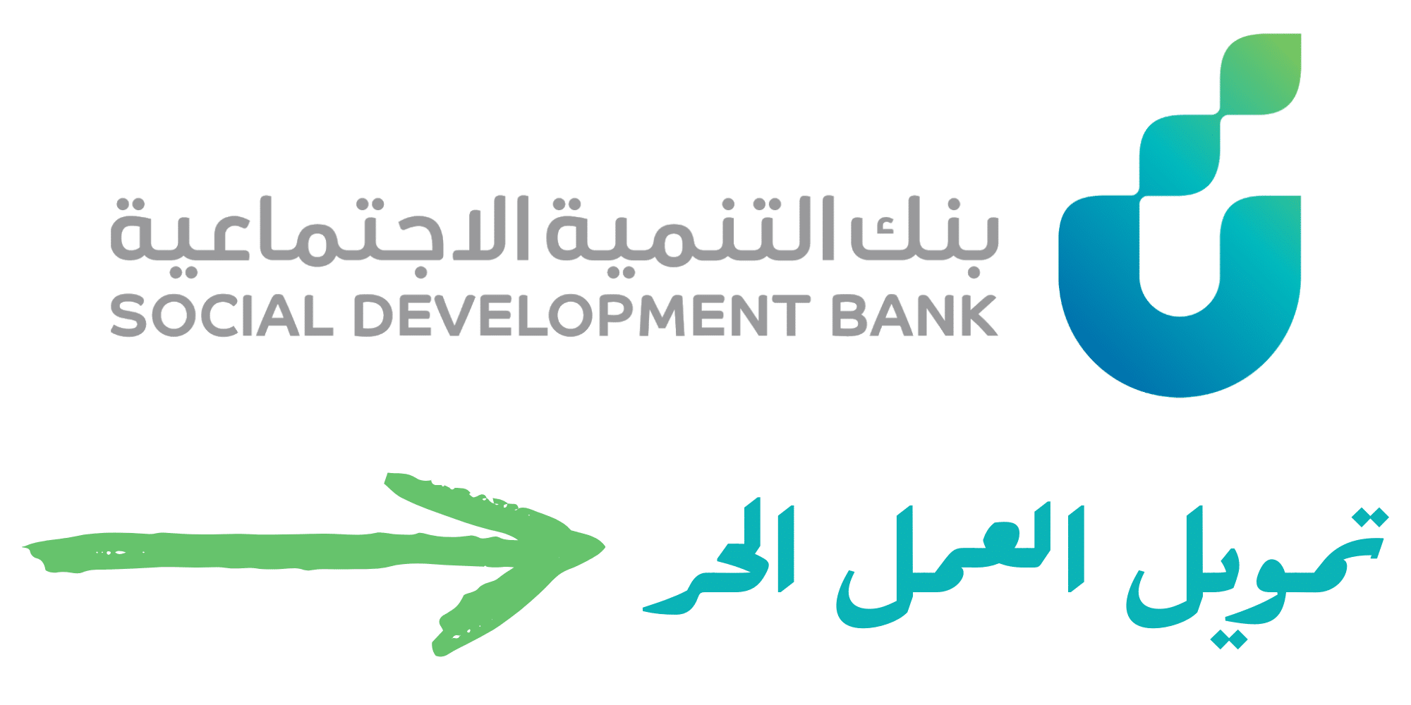 خطوات التقديم على قرض العمل الحر نفاذ من بنك التنمية الاجتماعية في السعودية 1444
