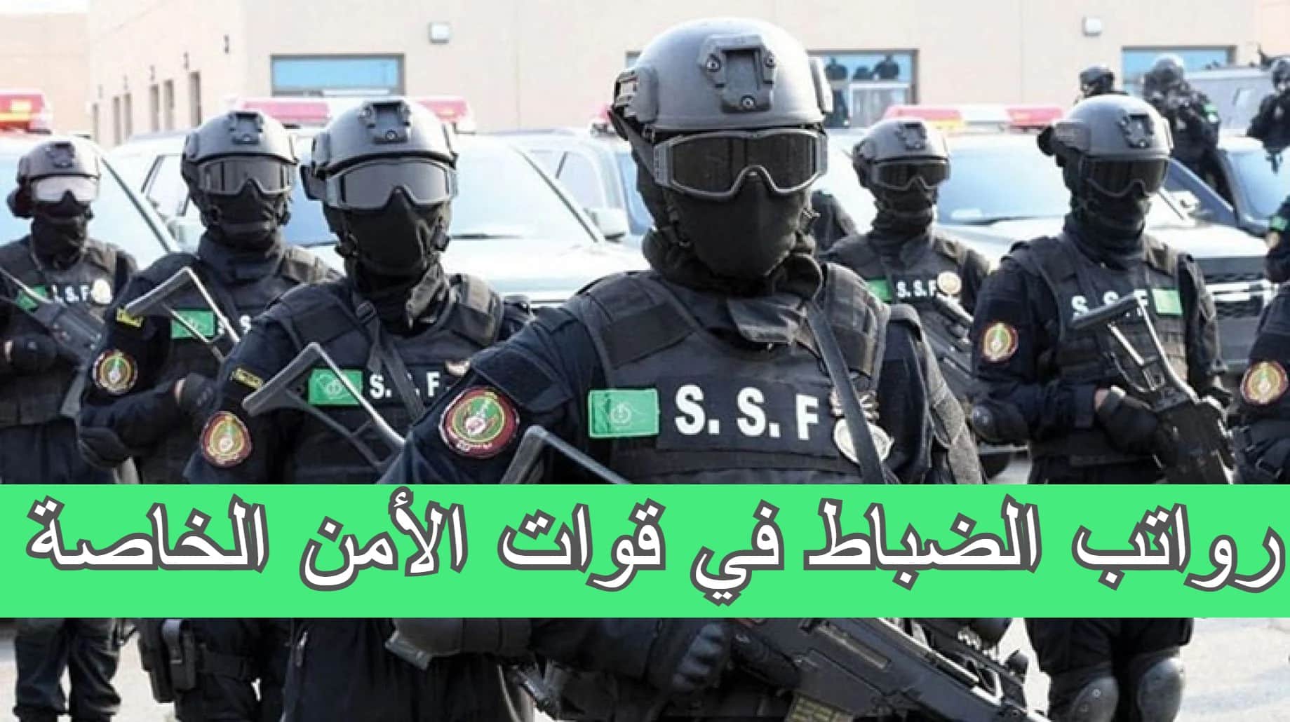 سلم رواتب الضباط في قوات الأمن الخاصة السعودية مع البدلات التي تبدأ من 1000 ريال