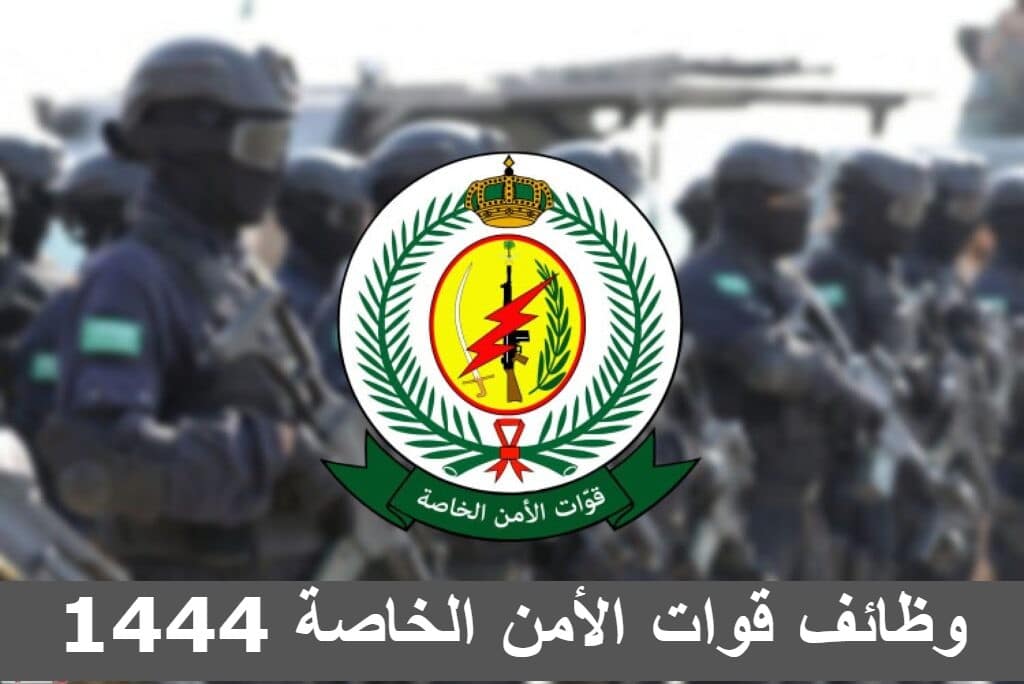 التقديم على وظائف قوات الأمن الخاصة 1444 جندي للرجال .. الخطوات عبر أبشر وشروط القبول