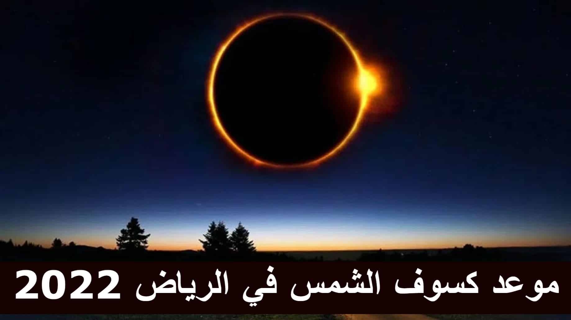 متى يحدث كسوف الشمس في الرياض 2022 وفي أي ساعة