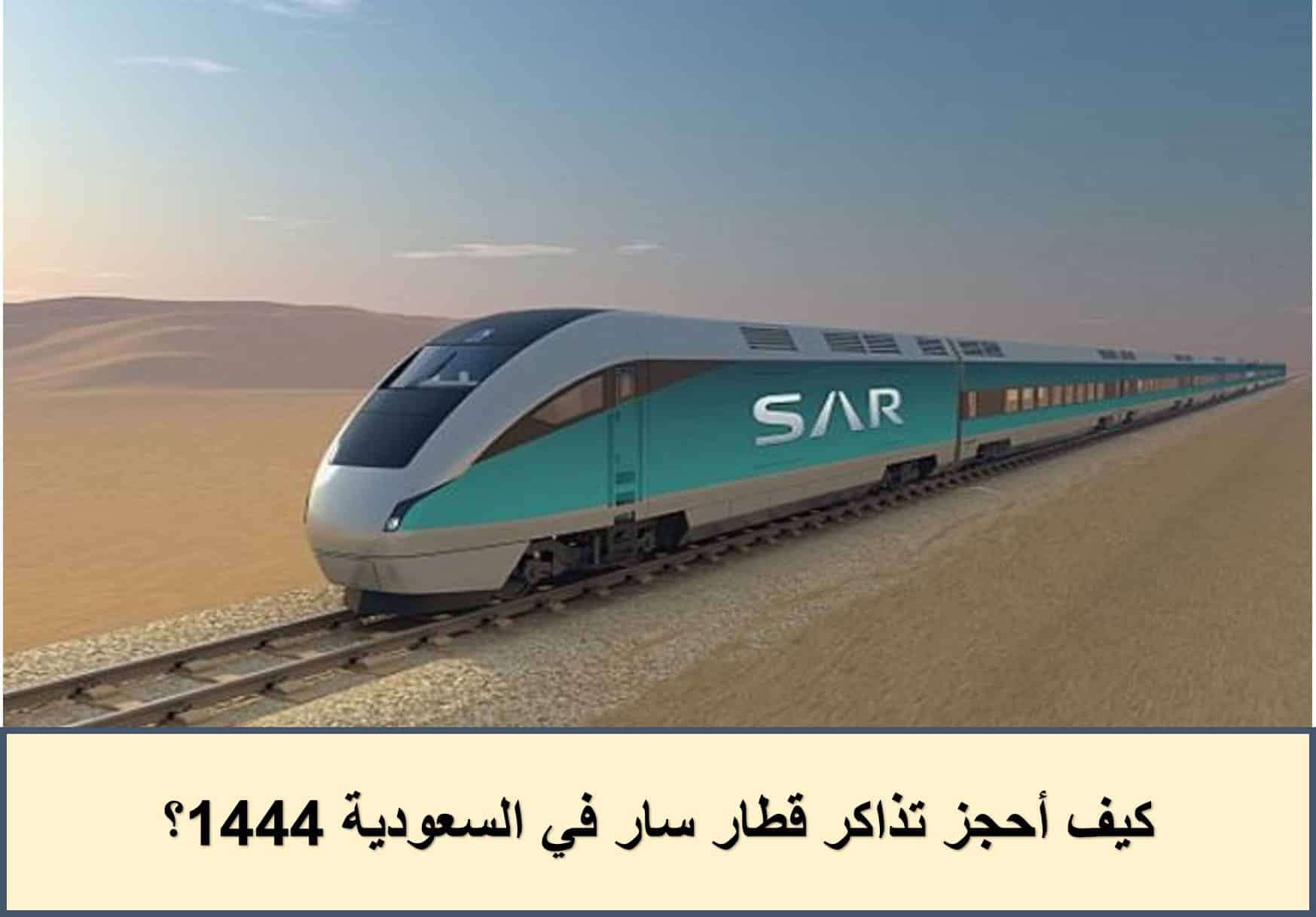 كيفية حجز تذاكر قطار سار في السعودية 1444