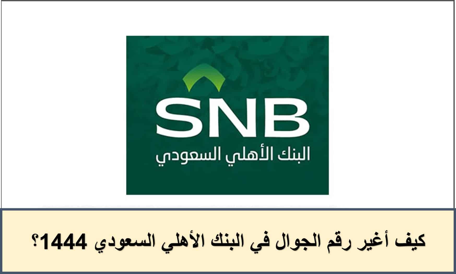 كيف أغير رقم الجوال في البنك الأهلي السعودي 1444؟