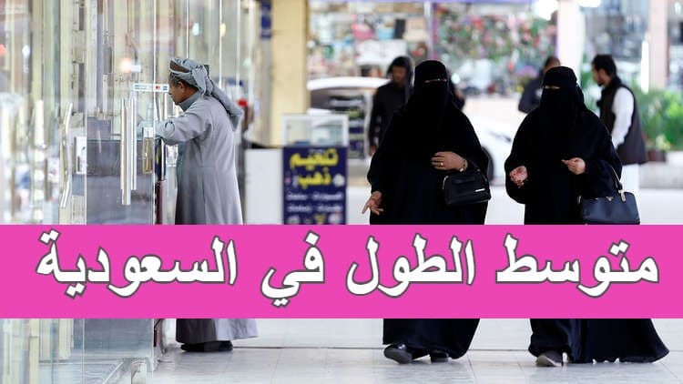 كم متوسط الطول في السعودية للرجال والنساء