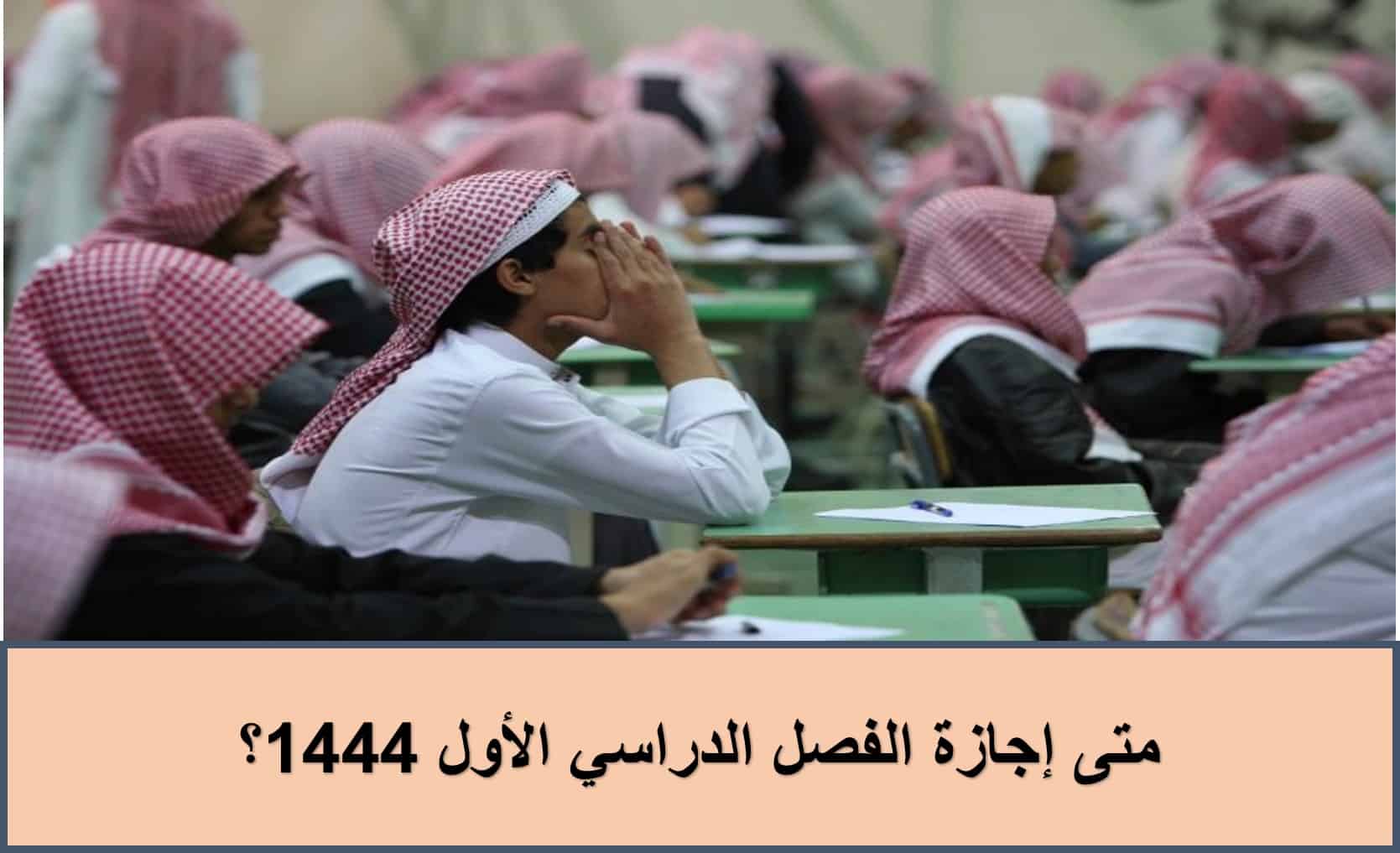 متى إجازة الفصل الدراسي الأول 1444؟.. التعليم السعودية توضح