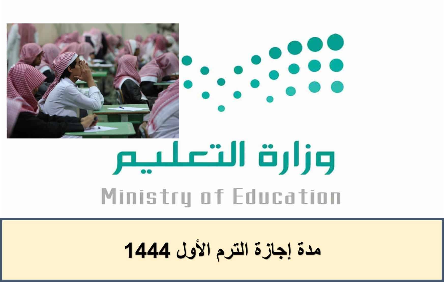 التعليم السعودية تعلن مدة إجازة الترم الأول 1444| جدول الإجازات الرسمية
