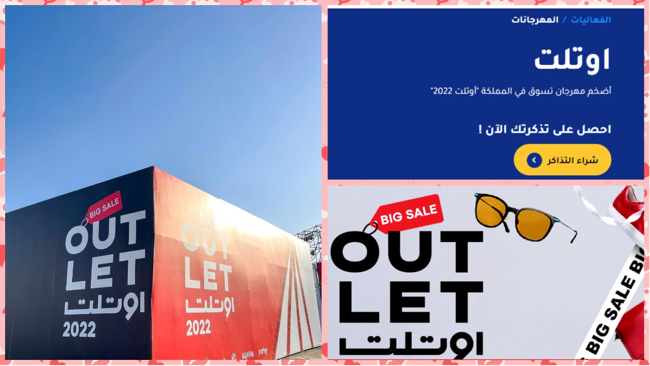سعر تذكرة مهرجان اوتلت للتسوق في الرياض 1444 وخطوات الحجز أون لاين