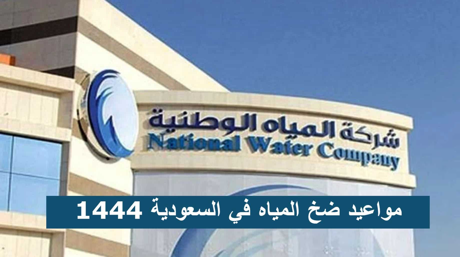 خطوات الاستعلام عن مواعيد ضخ المياه في السعودية 1444 عبر موقع شركة مياه الشرب الوطنية